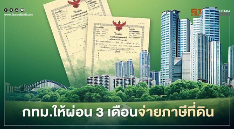 ภาษีที่ดินและสิ่งปลูกสร้าง เกิน 3,000 บาท กทม.ให้ผ่อนจ่ายได้ 3 เดือน ภาษีที่ดินและสิ่งปลูกสร้าง เกิน 3,000 บาท กทม.ให้ผ่อนจ่ายได้ 3 เดือน