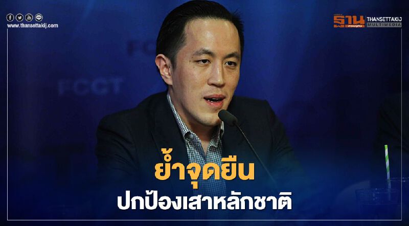 'ฉาย' ย้ำจุดยืน ปกป้องเสาหลักชาติ