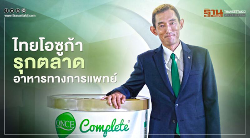 ไทยโอซูก้า รุกหนักตลาด อาหารทางการแพทย์ ไทยโอซูก้า รุกหนักตลาด อาหารทางการแพทย์