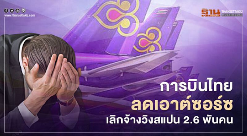 การบินไทย ลดเอาต์ซอร์ซ เลิกจ้างวิงสแปน 2.6 พันคน การบินไทย ลดเอาต์ซอร์ซ เลิกจ้างวิงสแปน 2.6 พันคน