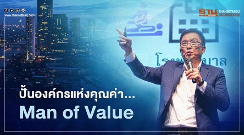 ซีอีโอสมิติเวช ปั้น องค์กรแห่งคุณค่า... Man of Value ซีอีโอสมิติเวช ปั้น องค์กรแห่งคุณค่า... Man of Value