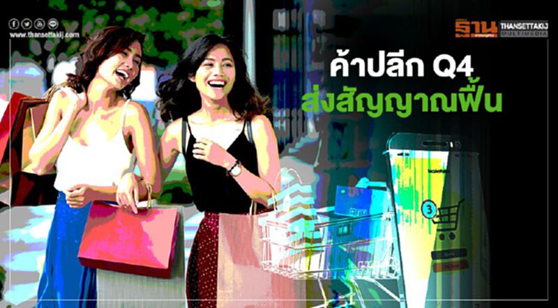 ค้าปลีก Q4 ส่งสัญญาณฟื้น ลูกค้าเพิ่ม อีเวนต์จองยาวข้ามปี ค้าปลีก Q4 ส่งสัญญาณฟื้น ลูกค้าเพิ่ม อีเวนต์จองยาวข้ามปี
