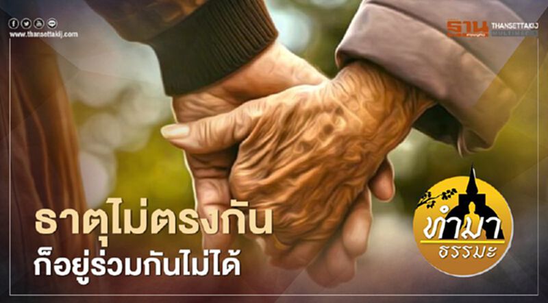 ธาตุไม่ตรงกันก็อยู่ร่วมกันไม่ได้ ธาตุไม่ตรงกันก็อยู่ร่วมกันไม่ได้
