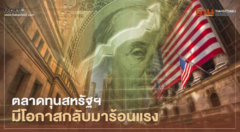 นโยบายทนเงินเฟ้อของเฟด ส่งผลให้ตลาดทุนสหรัฐฯ ร้อนแรง -ตลาดการเงินผันผวน นโยบายทนเงินเฟ้อของเฟด ส่งผลให้ตลาดทุนสหรัฐฯ ร้อนแรง -ตลาดการเงินผันผวน