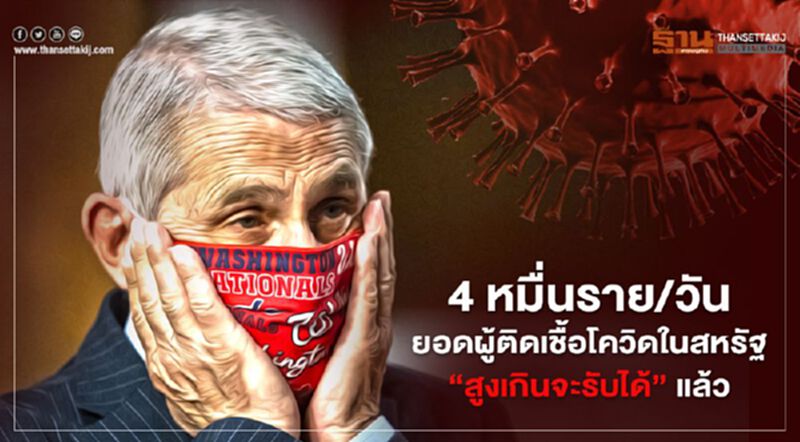 4 หมื่นราย/วัน “ฟอซี” ลั่น ยอดผู้ติดเชื้อโควิดในสหรัฐ “สูงเกินจะรับได้” แล้ว 4 หมื่นราย/วัน “ฟอซี” ลั่น ยอดผู้ติดเชื้อโควิดในสหรัฐ “สูงเกินจะรับได้” แล้ว