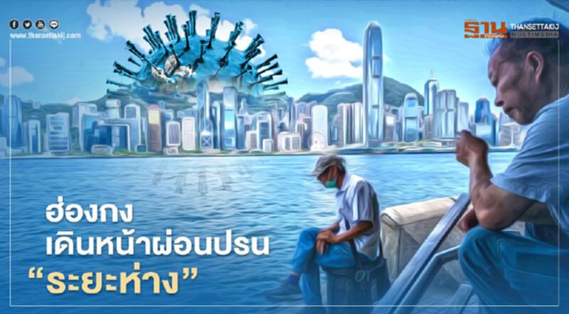 "ฮ่องกง" เดินหน้าผ่อนปรน รักษาระยะห่าง หลังโควิดคลี่คลาย "ฮ่องกง" เดินหน้าผ่อนปรน รักษาระยะห่าง หลังโควิดคลี่คลาย