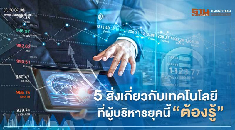 5 สิ่งเกี่ยวกับเทคโนโลยีที่ผู้บริหารยุคนี้ “ต้องรู้”