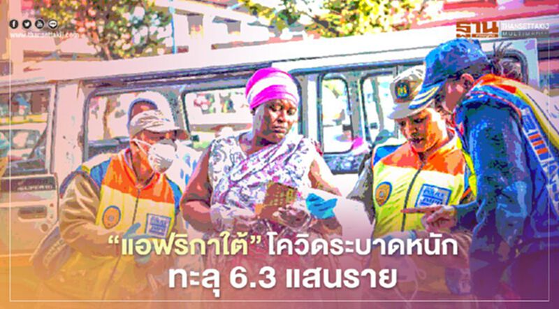 "แอฟริกาใต้" ติดเชื้อโควิดพุ่ง 6.3 แสน ตายกว่า 1.4 หมื่นราย "แอฟริกาใต้" ติดเชื้อโควิดพุ่ง 6.3 แสน ตายกว่า 1.4 หมื่นราย