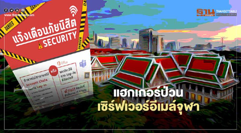สภานิสิตจุฬา แจ้งเตือนภัย "แฮกเกอร์ป่วนเซิร์ฟเวอร์อีเมลจุฬา" สภานิสิตจุฬา แจ้งเตือนภัย "แฮกเกอร์ป่วนเซิร์ฟเวอร์อีเมลจุฬา"