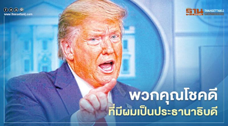 "ทรัมป์"ปลื้มดาวโจนส์ยืนเหนือ 29,000 จุด โวอเมริกันโชคดีมีตนเป็นปธน. "ทรัมป์"ปลื้มดาวโจนส์ยืนเหนือ 29,000 จุด โวอเมริกันโชคดีมีตนเป็นปธน.