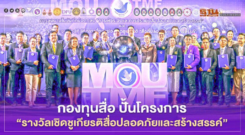 กองทุนสื่อ ผนึกพลังเครือข่าย 24 มหาวิทยาลัยทั่วประเทศ ปั้นโครงการ “รางวัลเชิดชูเกียรติสื่อปลอดภัยและสร้างสรรค์” กองทุนสื่อ ผนึกพลังเครือข่าย 24 มหาวิทยาลัยทั่วประเทศ ปั้นโครงการ “รางวัลเชิดชูเกียรติสื่อปลอดภัยและสร้างสรรค์”