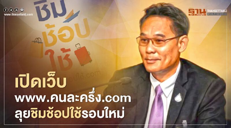 เปิดเว็บ www.คนละครึ่ง.com แจกเงิน 3,000 บาท ลุยชิมช้อปใช้ รอบใหม่ เปิดเว็บ www.คนละครึ่ง.com แจกเงิน 3,000 บาท ลุยชิมช้อปใช้ รอบใหม่