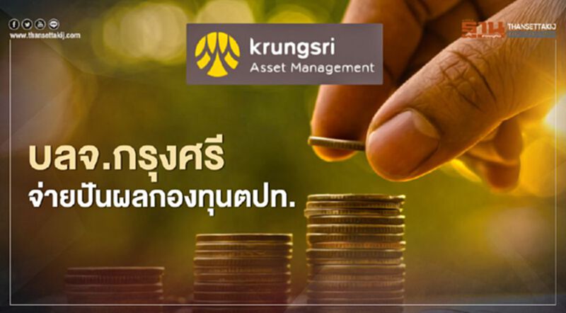 บลจ.กรุงศรีจ่ายปันผล 5 กองทุนตปท. 16 ก.ย.นี้ บลจ.กรุงศรีจ่ายปันผล 5 กองทุนตปท. 16 ก.ย.นี้