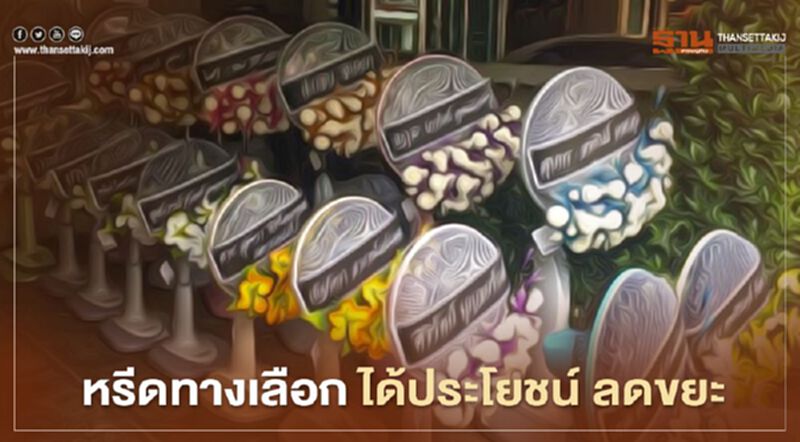 หรีดทางเลือก ได้ประโยชน์ ลดขยะ หรีดทางเลือก ได้ประโยชน์ ลดขยะ