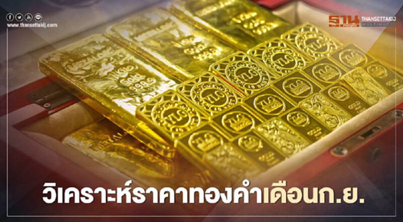 YLG วิเคราะห์ราคาทองคำ เดือนก.ย. มีโอกาสปรับฐาน YLG วิเคราะห์ราคาทองคำ เดือนก.ย. มีโอกาสปรับฐาน