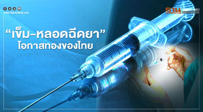 เร่งผลิต "เข็ม-หลอดฉีดยา" ทั่วโลกแห่ตุนรับวัคซีนโควิด-19 เร่งผลิต "เข็ม-หลอดฉีดยา" ทั่วโลกแห่ตุนรับวัคซีนโควิด-19