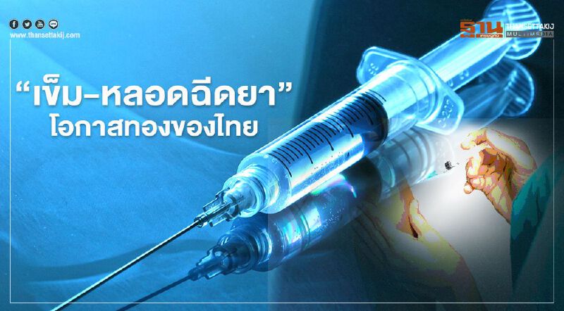 เร่งผลิต "เข็ม-หลอดฉีดยา" ทั่วโลกแห่ตุนรับวัคซีนโควิด-19