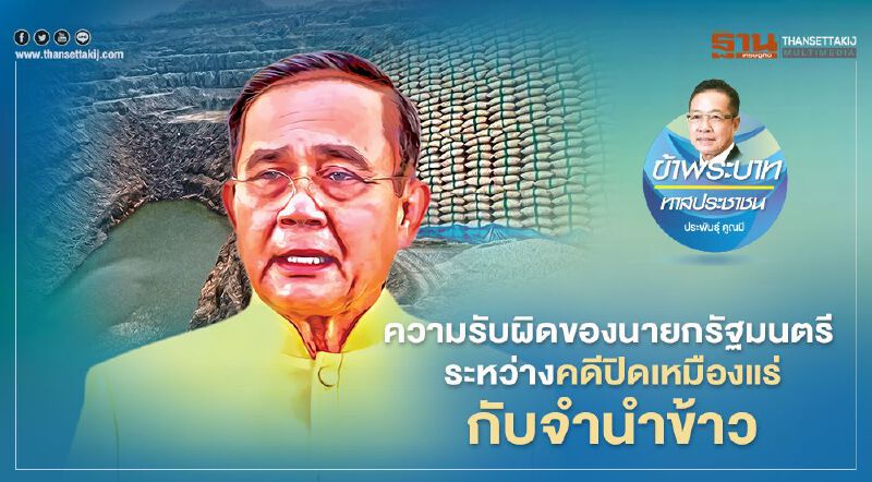 ความรับผิด ของนายกรัฐมนตรี  ระหว่างคดีปิดเหมืองแร่ กับจำนำข้าว