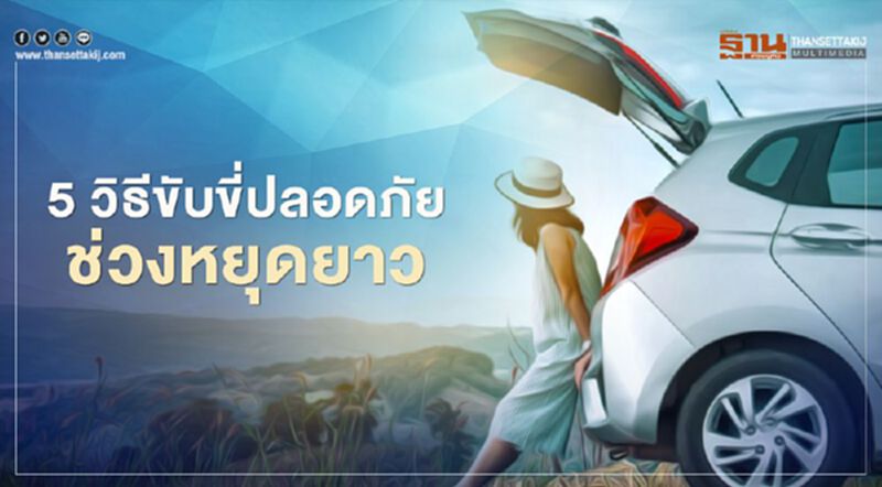 5 วิธีขับขี่ปลอดภัยช่วงวันหยุดยาว 5 วิธีขับขี่ปลอดภัยช่วงวันหยุดยาว