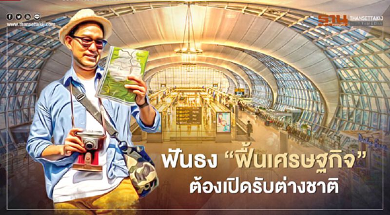 ฟันธง“ฟื้นเศรษฐกิจ” ต้องเปิดรับต่างชาติ ฟันธง“ฟื้นเศรษฐกิจ” ต้องเปิดรับต่างชาติ
