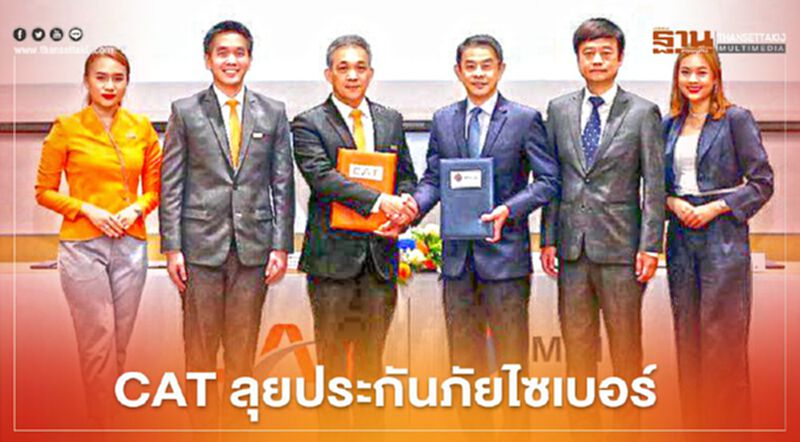 CAT จับมือ เอ็ม เอส ไอ จี ลุยประกันภัยไซเบอร์หวังกวาดเบี้ย 100 ล้าน CAT จับมือ เอ็ม เอส ไอ จี ลุยประกันภัยไซเบอร์หวังกวาดเบี้ย 100 ล้าน