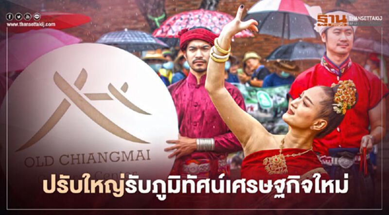 “ขันโตกดินเนอร์”ปรับใหญ่รับภูมิทัศน์เศรษฐกิจใหม่ “ขันโตกดินเนอร์”ปรับใหญ่รับภูมิทัศน์เศรษฐกิจใหม่