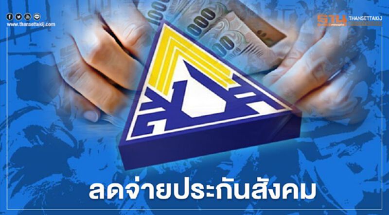 ประกันตนเฮ! ลดจ่ายเงินสมทบกองทุนประกันสังคมเหลือ 2% นาน 3 เดือน ประกันตนเฮ! ลดจ่ายเงินสมทบกองทุนประกันสังคมเหลือ 2% นาน 3 เดือน
