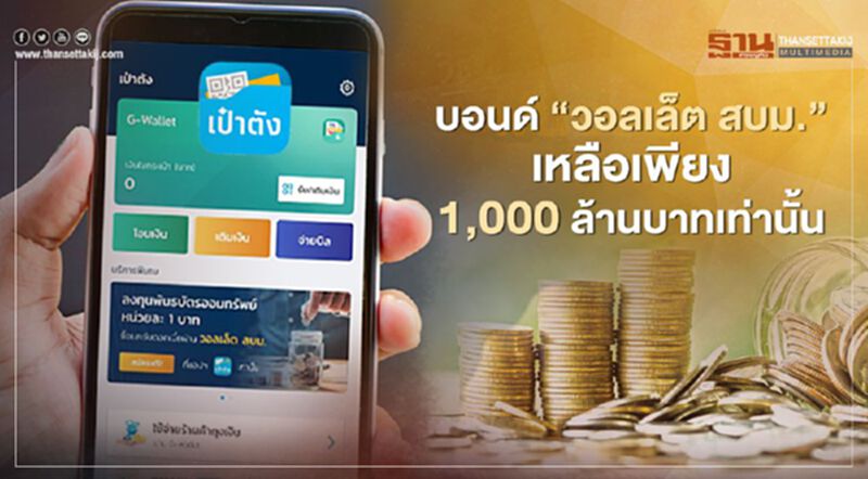 บอนด์ “วอลเล็ต สบม.” เหลือเพียง 1,000 ล้านบาทเท่านั้น บอนด์ “วอลเล็ต สบม.” เหลือเพียง 1,000 ล้านบาทเท่านั้น