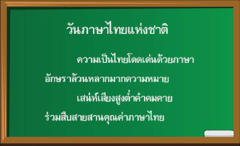 รัฐมนตรีฯ อนุชา กระตุ้นคนไทยใช้ภาษาไทยให้ถูกต้อง 