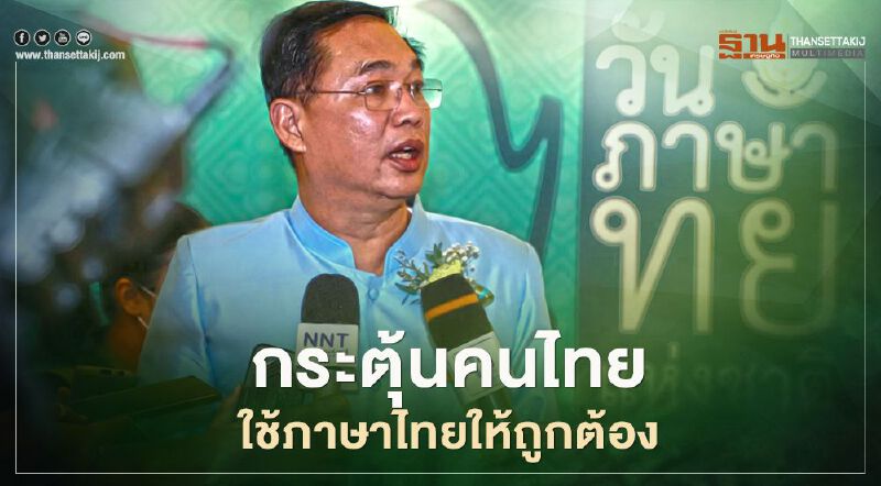 รัฐมนตรีฯ อนุชา กระตุ้นคนไทยใช้ภาษาไทยให้ถูกต้อง 