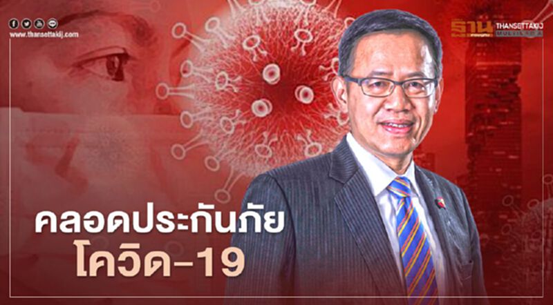 คปภ.คลอดประกันภัยโควิด-19 ชาวต่างชาติที่เข้าไทย คปภ.คลอดประกันภัยโควิด-19 ชาวต่างชาติที่เข้าไทย