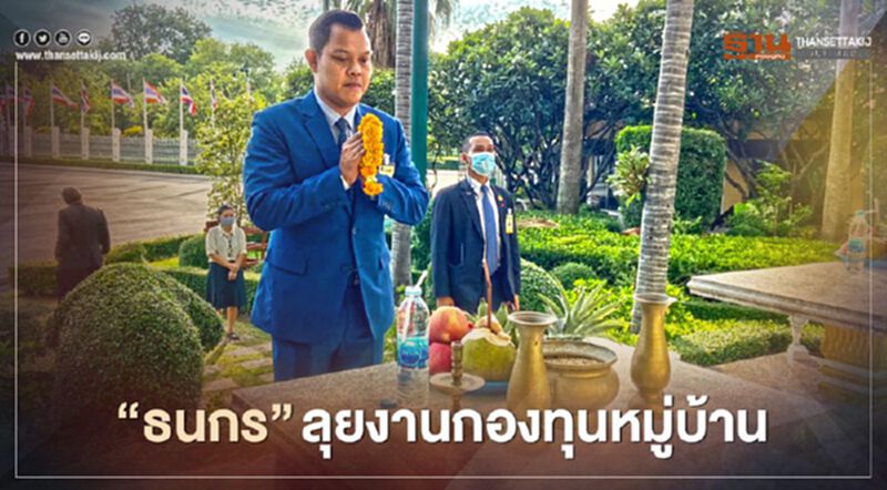 "ธนกร"ขอบคุณ"อนุชา"ไว้ใจให้ลุยงานกองทุนหมู่บ้านฯ "ธนกร"ขอบคุณ"อนุชา"ไว้ใจให้ลุยงานกองทุนหมู่บ้านฯ