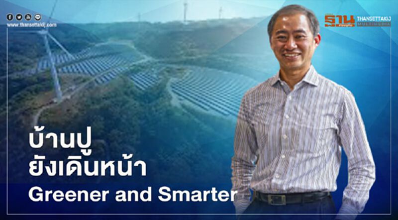 บ้านปู ยังเดินหน้า Greener and Smarter บ้านปู ยังเดินหน้า Greener and Smarter