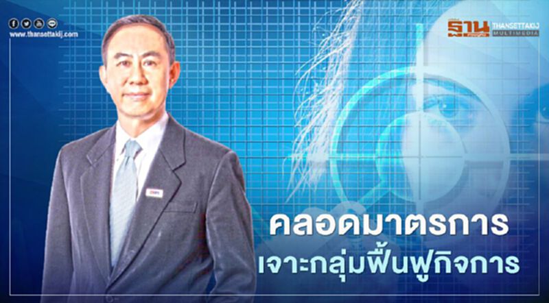 “ธสน.” คลอดมาตรการเจาะกลุ่มฟื้นฟูกิจการหนุนสภาพคล่อง “ธสน.” คลอดมาตรการเจาะกลุ่มฟื้นฟูกิจการหนุนสภาพคล่อง
