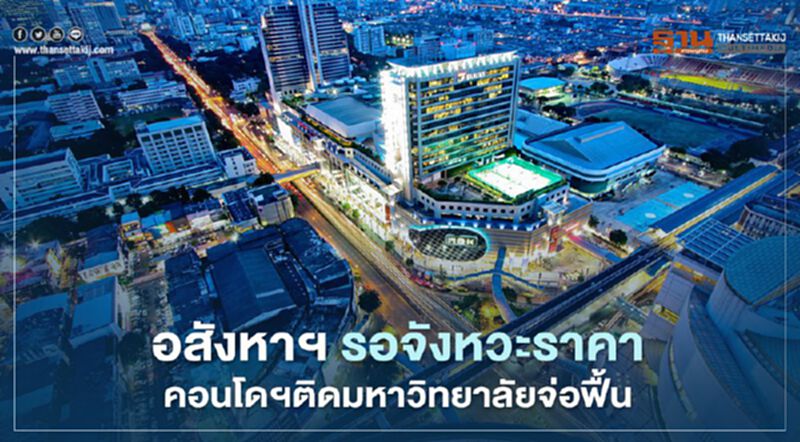 อสังหาฯ รอจังหวะราคา คอนโดฯติดมหาวิทยาลัยจ่อฟื้น อสังหาฯ รอจังหวะราคา คอนโดฯติดมหาวิทยาลัยจ่อฟื้น