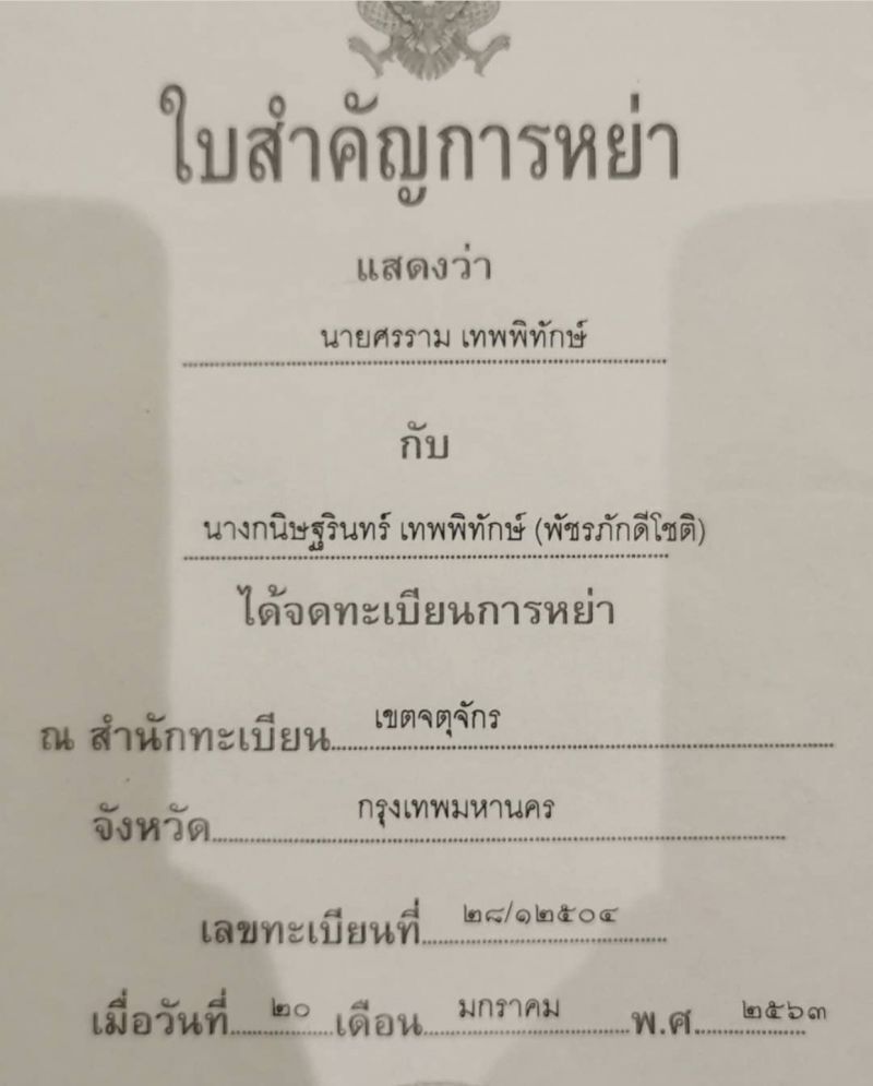 “หนุ่ม ศรราม”โชว์ใบหย่า “ติ๊ก-บิ๊กบาร์เธอร์”เรื่องจริงไม่ใช่แก้เคล็ด