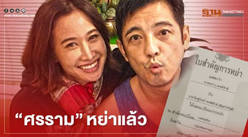 “หนุ่ม ศรราม”โชว์ใบหย่า “ติ๊ก-บิ๊กบาร์เธอร์”เรื่องจริงไม่ใช่แก้เคล็ด “หนุ่ม ศรราม”โชว์ใบหย่า “ติ๊ก-บิ๊กบาร์เธอร์”เรื่องจริงไม่ใช่แก้เคล็ด