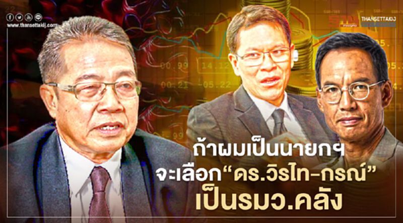 ประพันธุ์ : ถ้าผมเป็นนายกฯจะเลือก“ดร.วิรไท-กรณ์”เป็นรมว.คลัง ประพันธุ์ : ถ้าผมเป็นนายกฯจะเลือก“ดร.วิรไท-กรณ์”เป็นรมว.คลัง