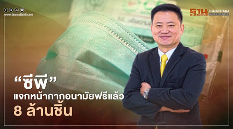 “ซีพี”แจกหน้ากากอนามัยฟรีแล้ว 8 ล้านชิ้น “ซีพี”แจกหน้ากากอนามัยฟรีแล้ว 8 ล้านชิ้น
