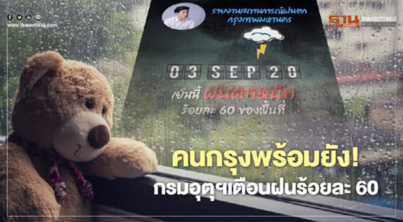 คนกรุงพร้อมยัง!กรมอุตุฯเตือนเย็นนี้ฝนตกหนัก คนกรุงพร้อมยัง!กรมอุตุฯเตือนเย็นนี้ฝนตกหนัก