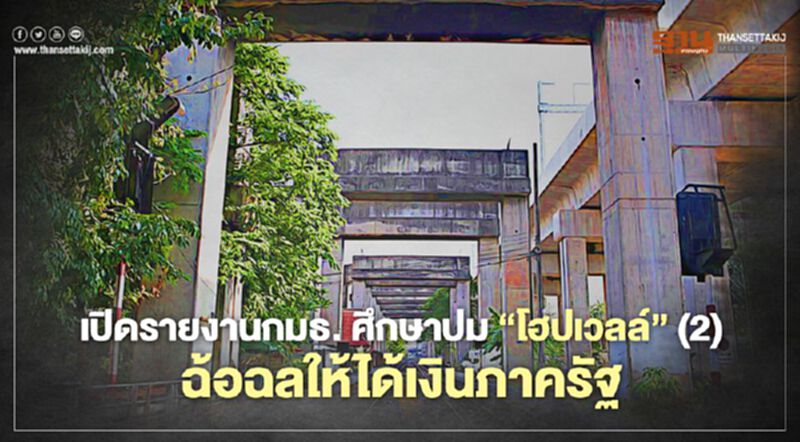 เปิดรายงานกมธ. ศึกษาปม ‘โฮปเวลล์’(2) ฉ้อฉลให้ได้เงินภาครัฐ เปิดรายงานกมธ. ศึกษาปม ‘โฮปเวลล์’(2) ฉ้อฉลให้ได้เงินภาครัฐ