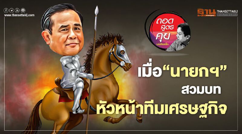 เมื่อ‘นายกฯ’สวมบท หัวหน้าทีมเศรษฐกิจ 