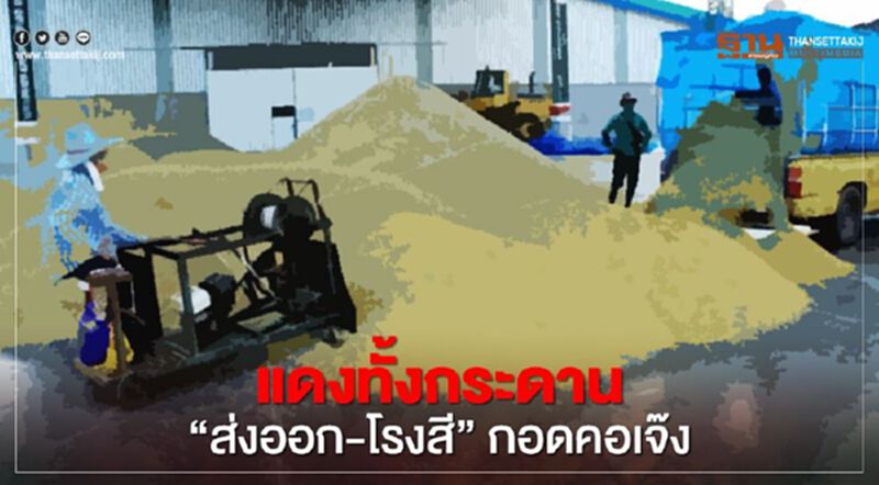 แดงทั้งกระดาน “ส่งออก-โรงสี” กอดคอเจ๊ง แดงทั้งกระดาน “ส่งออก-โรงสี” กอดคอเจ๊ง