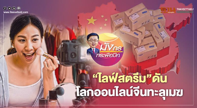 ‘ไลฟ์สตรีม’ดัน โลกออนไลน์จีนทะลุเมฆ ‘ไลฟ์สตรีม’ดัน โลกออนไลน์จีนทะลุเมฆ