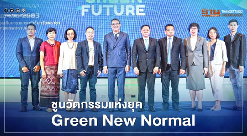 ชูนวัตกรรมแห่งยุค Green New Normal ชูนวัตกรรมแห่งยุค Green New Normal
