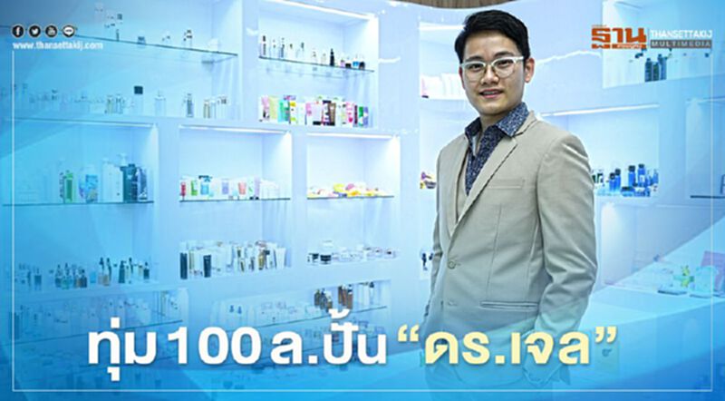 ทุ่ม 100 ล้านบาท ปั้น "ดร.เจล" ทุ่ม 100 ล้านบาท ปั้น "ดร.เจล"