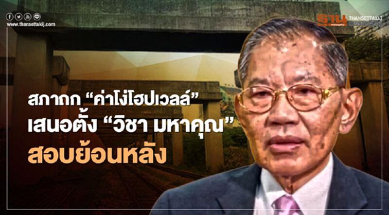 สภาถก“ค่าโง่โฮปเวลล์”เสนอตั้ง“วิชา มหาคุณ”สอบย้อนหลัง สภาถก“ค่าโง่โฮปเวลล์”เสนอตั้ง“วิชา มหาคุณ”สอบย้อนหลัง