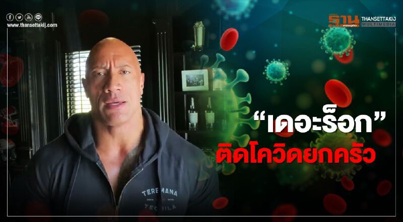 “เดอะร็อก” ติดโควิด-19 ยกครัว