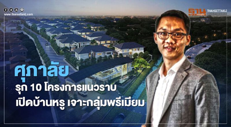 ศุภาลัย รุก 10 โครงการแนวราบ เปิดบ้านหรู เจาะกลุ่มพรีเมียม ศุภาลัย รุก 10 โครงการแนวราบ เปิดบ้านหรู เจาะกลุ่มพรีเมียม