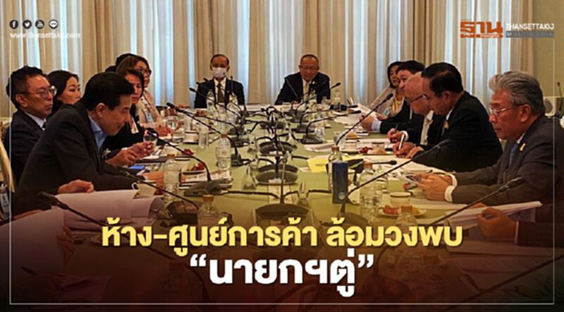 ห้าง-ศูนย์การค้า ล้อมวงพบ “นายกฯตู่” ร่วมฝ่าวิกฤติ ห้าง-ศูนย์การค้า ล้อมวงพบ “นายกฯตู่” ร่วมฝ่าวิกฤติ